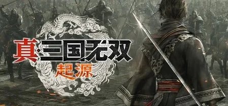 真·三国无双：起源 封面